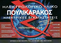 ΗΛΕΚΤΡΟΛΟΓΙΚΕΣ ΕΓΚΑΤΑΣΤΑΣΕΙΣ - Νέο Φάληρο - ΗΛΕΚΤΡΟΛΟΓΟΣ ΠΕΙΡΑΙΑΣ - ΠΙΣΤΟΠΟΙΗΤΙΚΑ ΔΕΗ - ΗΛΕΚΤΡΟΛΟΓΙΚΟΣ ΕΞΟΠΛΙΣΜΟΣ ΝΕΟ ΦΑΛΗΡΟ ΠΕΙΡΑΙΑΣ - ΗΛΕΚΤΡΟΛΟΓΙΚΟ ΥΛΙΚΟ - ΗΛΕΚΤΡΟΛΟΓΙΚΕΣ ΕΓΚΑΤΑΤΑΣΕΙΣ - ΠΟΥΛΙΚΑΡΑΚΟΣ ΣΤΑΥΡΟΣ